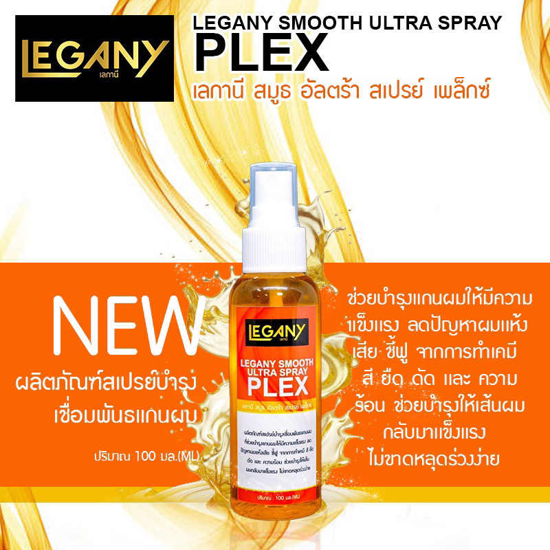 🔥LAGANY SMOOTH ULTRA SPRAY PLEX🔥สเปร์เชื่อมเเกนผม LN24 สเปร์เชื่อมเเกนผมบำรุงผมกันช็อตระหว่างการทำเคมี ฟื้นฟูเเกนผม