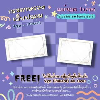 กระดาษติดเล็บปลอม / กระดาษรองเล็บปลอม แผ่นละ1บาท (1ชุด=10แผ่น 10฿)✨ 2ชุด/1ลาย ใส่ชื่อร้านได้ ✨แจ้งชื่อร้านทางแชทเท่านั้น