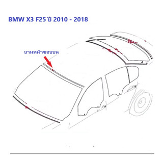 ยางขอบกระจกบานหน้าขอบบน BMW X3 F25 ปี 2010 - 2018