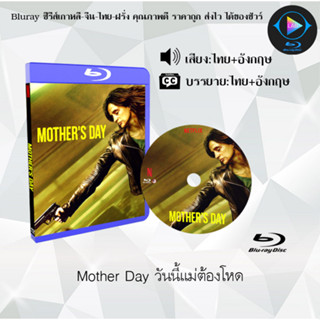 Bluray เรื่อง Mother Day วันนี้แม่ต้องโหด (เสียงไทยมาสเตอร์+ซับไทย)