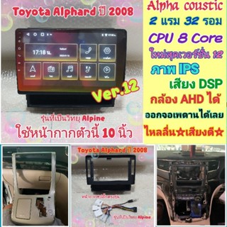 ตรงรุ่นToyota Alphard ปี 2008- 2014📌Alpha coustic 2แรม 32รอม 8คอล Ver.12 จอIPS เสียงDSP กล้องAHD CarPlay หน้ากาก+ปลั๊กไฟ