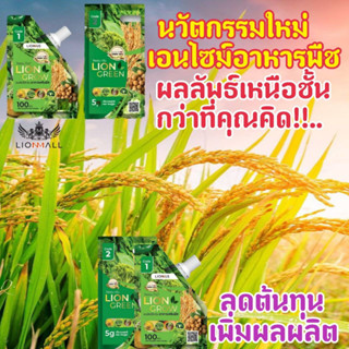 ชุดอาหารเสริมพืช Lion Grow 100ML + Lion Green 5g. ต่อน้ำ 1,000ลิตร คุ้มมากๆๆ ใช้ได้กับพืชทุกชนิด LION MALL