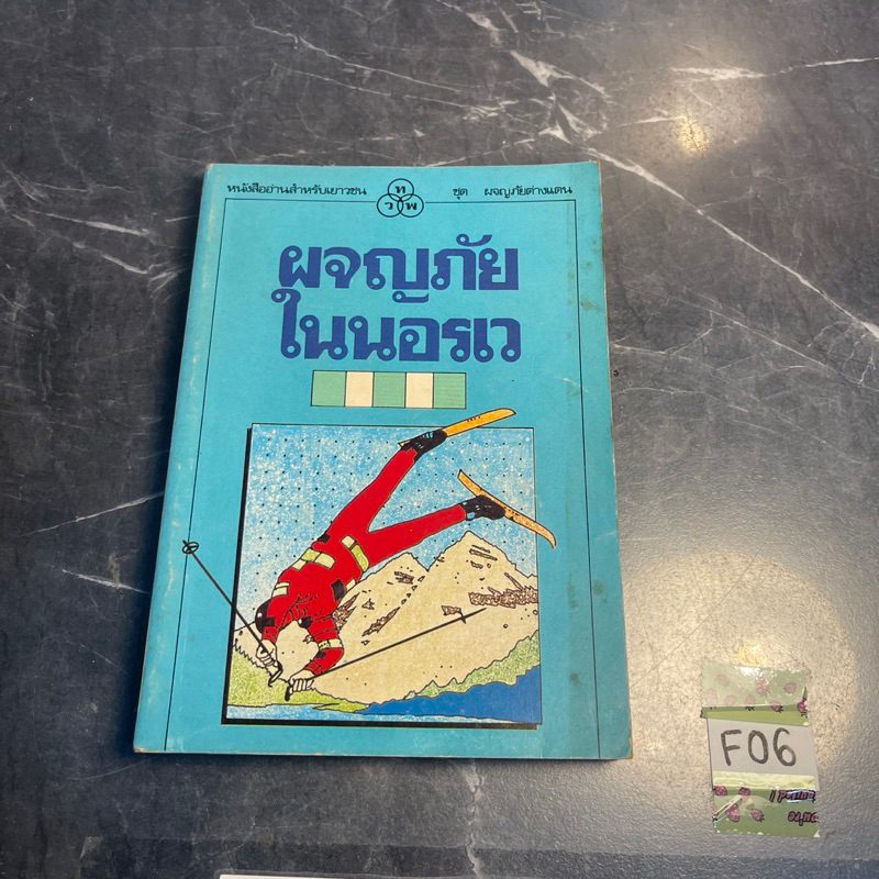 หนังสือ (มือสอง) ผจญภัยในนอร์เวย์ Adventures In Norway - Virginia Olcott / อ.สนิทวงศ์ แปล