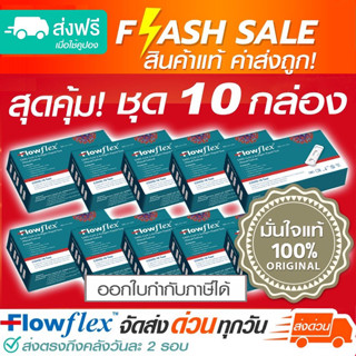 ชุด 10 กล่อง ATK Flowflex 2in1 (จมูก+น้ำลาย)  LOT ใหม่พร้อมส่ง