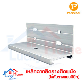 Pansiam เหล็กฉากยึดรางติดผนัง ใช้กับรางรุ่นมีปีก เลือกจำนวนได้ วัสดุเหล็กกล้าอย่างดี ขนาด 32x32มม.