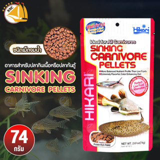 Hikari Sinking Carnivore Pellets อาหารสำหรับปลากินเนื้อหรือปลาก้นตู้ ชนิดเม็ดจมน้ำ 74g