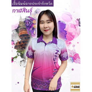 เสื้อพิมพ์ลายจังหวัดกาฬสินธุ์