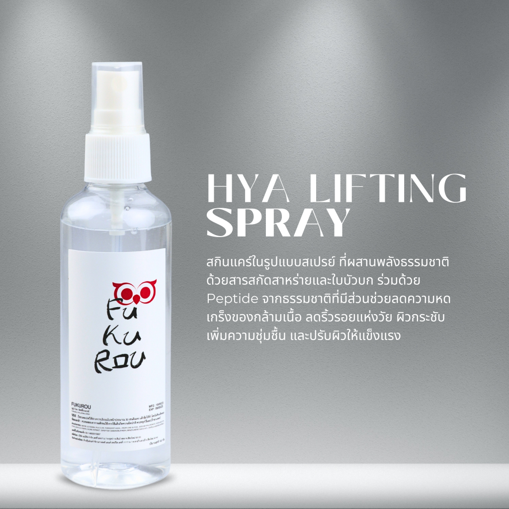 สเปรย์ 🌸Fukurou Hya lifting Spray 🌸