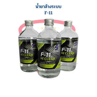 น้ำยาล้างระบบ F11 ยี่ห้อ HI CLEAR ขนาด 500ml. น้ำยา F11 น้ำยาไล่ระบบ น้ำยาล้างระบบแอร์ (ราคาต่อ1ขวด)