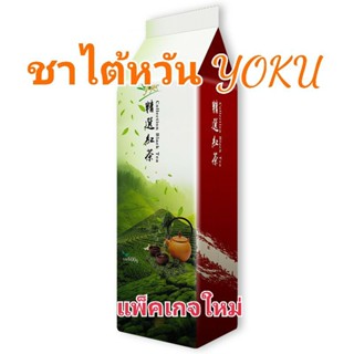 ชาโยกุแดง 600 กรัม/ห่อ(แพ็คเกจใหม่)