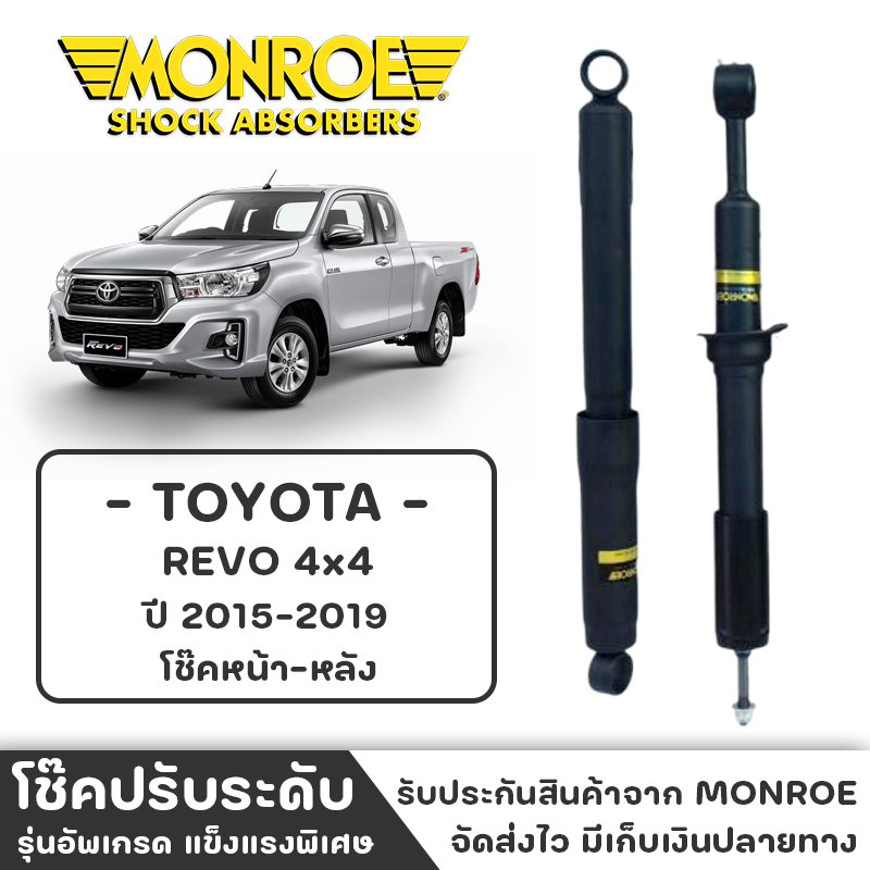 MONROE โช๊ครถกระบะ TOYOTA REVO (4x4) ปี2015-2019 โช๊คหน้า-หลัง โช๊ค โช๊คอัพ (ราคาต่อชิ้น)