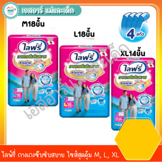 ไลฟ์รี่ กางเกงซึบซับสบาย ไซส์สุดคุ้ม M18, L18,  XL14ชิ้น