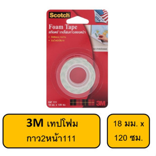 3M เทปโฟมกาว2 หน้า111 18MMX120CM