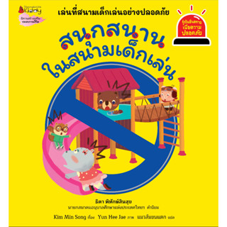 NANMEEBOOKS หนังสือ สนุกสนานในสนามเด็กเล่น  ชุด Safety I Know