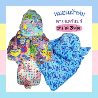 พร้อมส่ง หมอนผ้าห่ม คราฟ Carebear แคร์แบร์ ผ้าห่ม ขนาด3ฟุต