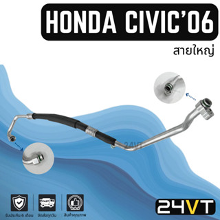 ท่อแอร์ สายใหญ่ ฮอนด้า ซีวิค 2006 - 2011 2.0cc (คอม - ตู้) HONDA CIVIC 06 - 11 2.0CC สาย สายแอร์ ท่อน้ำยาแอร์