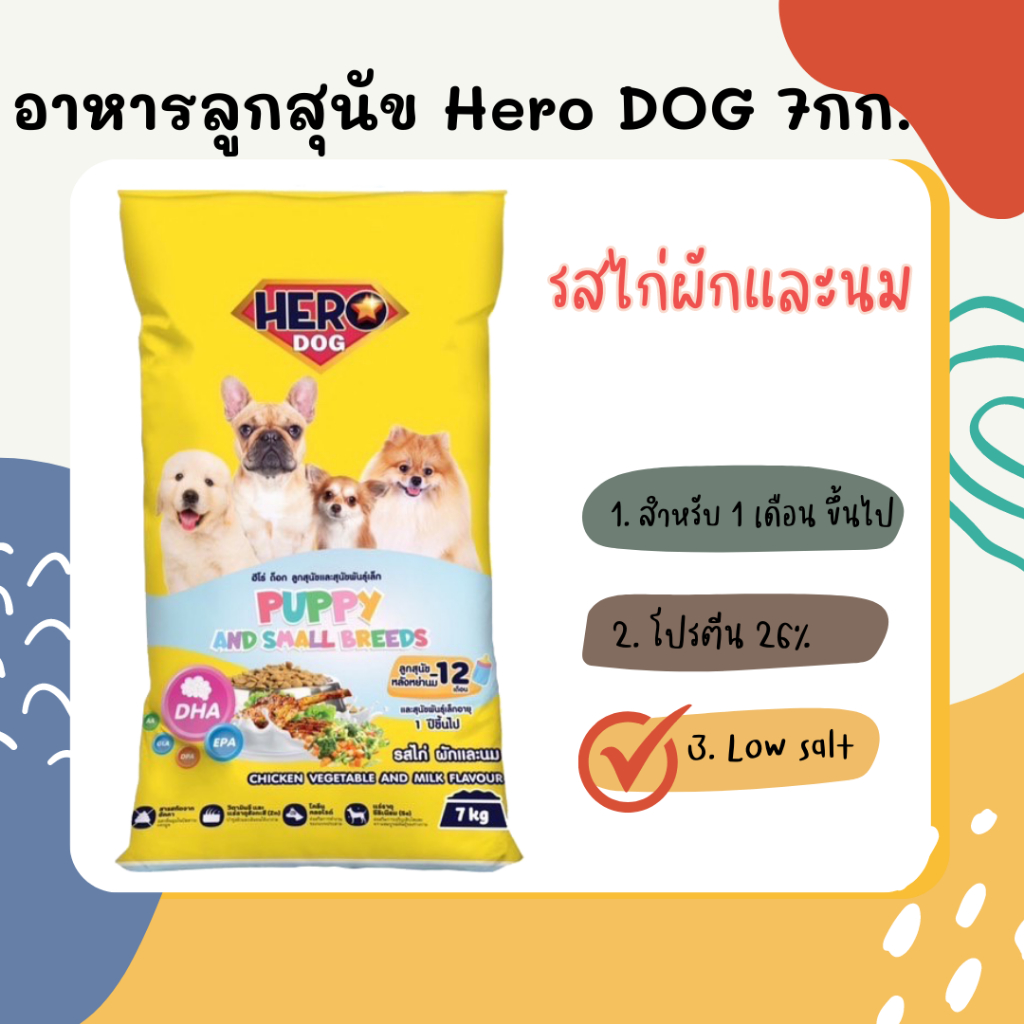 Hero Dog ฮีโร่ ด็อก อาหารลูกสุนัข รสไก่ ผักและนม สีเดียว ขนาด 7กก.