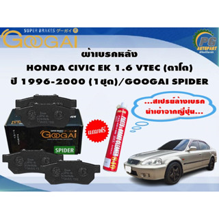 ผ้าเบรคหลัง HONDA CIVIC EK 1.6 VTEC (ตาโต) ปี 1996-2000 (1ชุด)/GOOGAI SPIDER