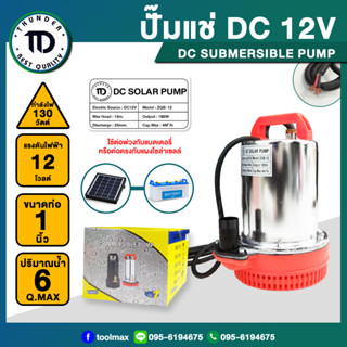 ปั๊มแช่ ไดโว่ DC SOLAR 12V สแตนเลส รุ่น ZQB12 โซล่าเซลล์ 180 วัตต์ Thunder