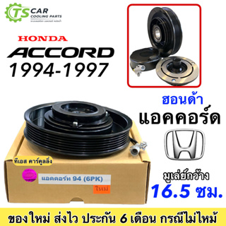 ชุดครัชคอมแอร์ ฮอนด้า แอคคอร์ด ปี1994-1996 6ร่อง  Honda Accord Y.1996 6PK ชุดคลัตซ์ครบชุด มู่เล่ย์ พู่เล่ย์ Clutch