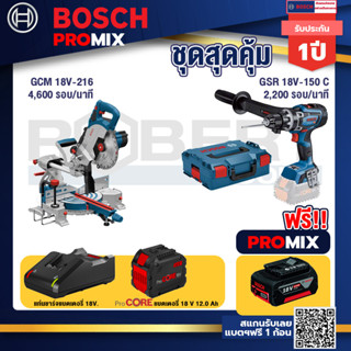 Bosch Promix  GCM 18V-216 แท่นตัดองศาไร้สาย 18V 8" BITURBO +GSR 18V-150C  สว่านไร้สาย ระบบ Kickback Sensor วัดเอียง