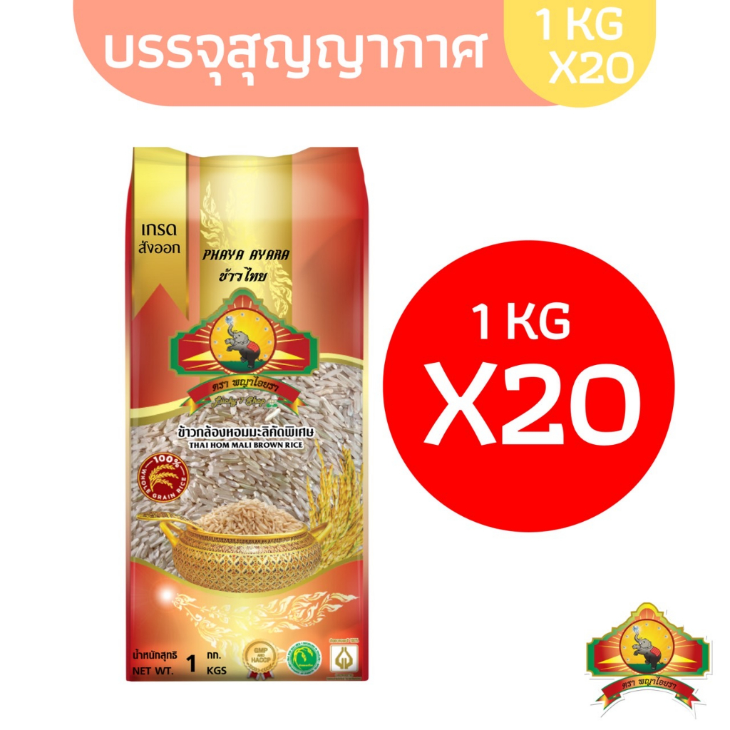 ซื้อในไลฟ์สด100.-(แพ็ก20)(ปี68)ข้าวกล้องหอมมะลิใหม่100% ขนาด 1 KG ตราพญาไอยรา