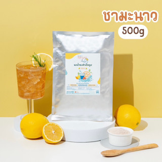 ใหม่! น้ำชามะนาว (Lemon Tea) ผลิตจากใบชาคุณภาพดี เปรี้ยวสดชื่น หวานน้อย 500 g