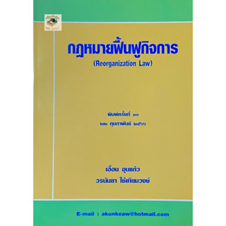 กฎหมายฟื้นฟูกิจการ 2566