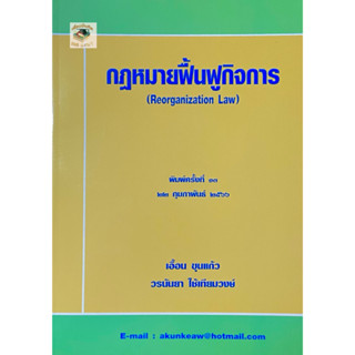 กฎหมายฟื้นฟูกิจการ 2566