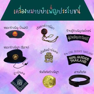 🌈 NEW 🌈 เครื่องหมายบำเพ็ญประโยชน์