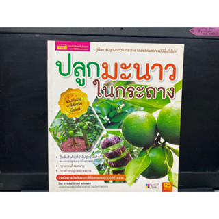 ปลูกมะนาวในกระถาง (หนังสือมือสองลด 50%)