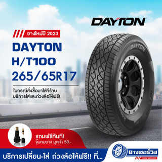 265/65R17 Dayton HT100 (เดย์ตั้น เอ็ชที 100) ยางใหม่ปี2023 รับประกันคุณภาพ มาตรฐานส่งตรงถึงบ้านคุณ