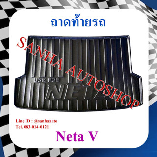 ถาดท้ายรถ Neta V ถาดรองท้ายรถ ถาดท้าย ถาดวางของท้ายรถยนต์ ถาดรองท้าย ถาดใส่ของ