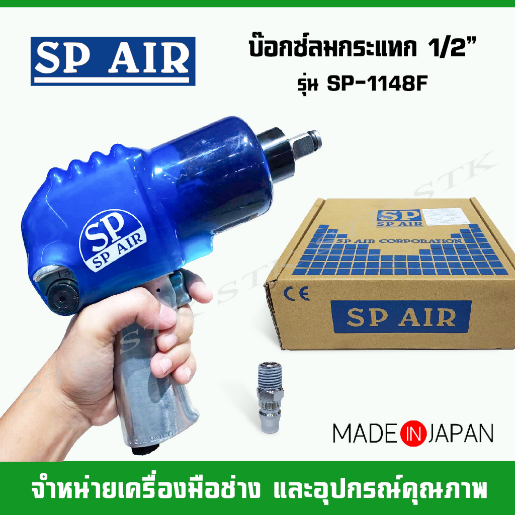 SP AIR บล็อคลม 1/2" รุ่น SP-1148F MADE IN JAPAN ของแท้ รับประกัน 1 ปี