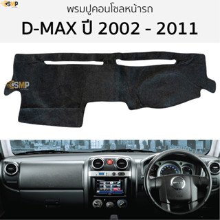 พรมปูคอนโซลหน้ารถ ISUZU D-MAX ปี 2002 - 2011 พรมปูคอนโซลหน้ารถ พรมปูหน้ารถยนต์ อีซูซุ ดีแม็ก พรมคอนโซล