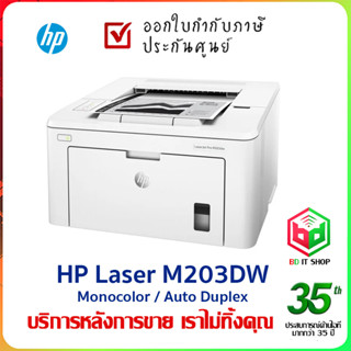 ปริ๊นเตอร์ Laser HP M203DW เชื่อมต่อ Wifi + 2 หน้าอัตโนมัติ พิมพ์ขาว-ดำ ประหยัด ออกใบกำกับภาษีได้