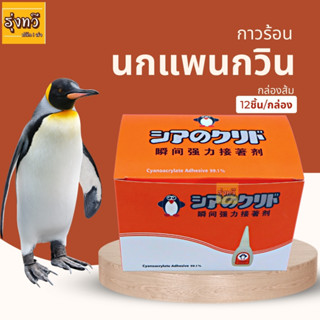 กาวร้อน นกเพนกวิน กล่องส้ม (กล่อง 12 ขวด) 🐧 กาวร้อน กาวร้อนแห้งเร็ว กาวร้อน ตรานก แห้งเร็ว  กาวร้อน กาวร้อนใส