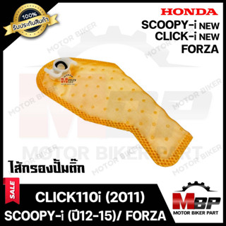 ไส้กรองปั้มติ๊ก/ ผ้ากรองปั๊มติ๊ก​​​​​​​ สำหรับ HONDA CLICK-i (NEW)/CLICK110i (2011)/ SCOOPY-i NEW (2012-2015)/ FORZA