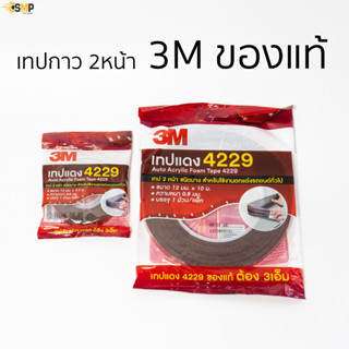 เทปกาว 2หน้า 3M ของแท้ขนาด 12mm x 2.5m กับ 12mm x 10M ชนิดหนา0.8 mm แรงยึดติดสูง เทปแดง 3เอ็ม