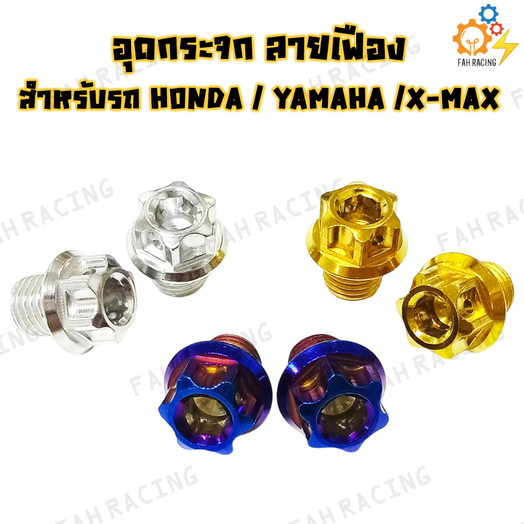 น้าคมน็อตซิ่ง น็อตอุดกระจกหัวเฟือง Honda/Yamaha(Xmaxใช้ของHonda) คู่ละ 120 บาท