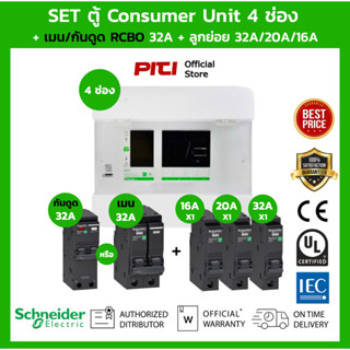 Schneider SET ตู้แสควร์ดี Square D Consumer Unit 4 ช่อง + เมนเบรกเกอร์ กันดูด 32A + ลูกย่อยเซอร์กิตเบรกเกอร์ 32A 20A 16A