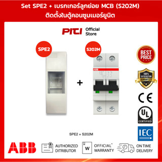 ABB SET กล่อง SPE2 + เมนเซอร์กิตเบรกเกอร์ 2 โพล MCB S202M 6A 16A 20A 25A 32A 40A 50A 60A (เลือกAmp)