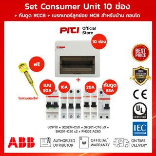 ABB SET Consumer Unit SCP10 คอนซูมเมอร์ ยูนิต เมนเบรกเกอร์ MCB กันดูด RCCB ลูกย่อยเซอร์กิตเบรกเกอร์  สำหรับบ้านเดี่ยว