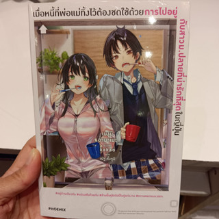 เมื่อหนี้ที่พ่อแม่ทิ้งไว้ต้องชดใช้ฯ 1  ไลท์โนเวล (Light Novel - LN) LN