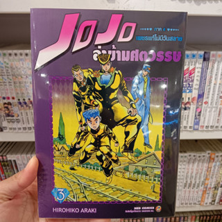 JOJO ล่าข้ามศตวรรษ ภาค 4 เพชรแท้ไม่มีวันสลาย 3