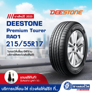 215/55R17 DEESTONE Premium Tourer RA01 (ดีสโตน พรีเมียม ทัวร์เรอร์ อาห์เอ 01) ขอบ15 ยางใหม่ปี2023 รับประกันคุณภาพ