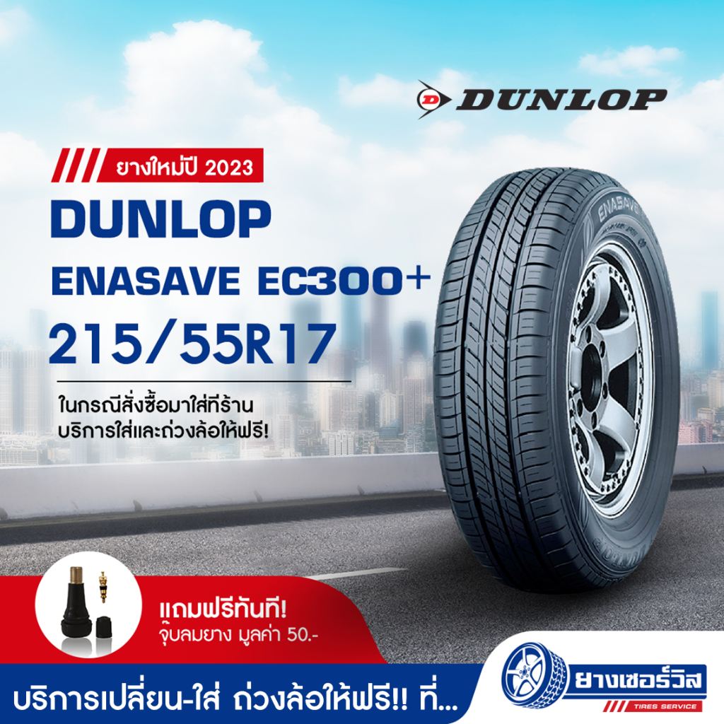 215/55R17 Dunlop Enasave EC300+ (ดันลอป อีนาเซฟ อีซี 300+) ยางใหม่ปี2023 รับประกันคุณภาพ มาตรฐานส่งตรงถึงบ้านคุณ