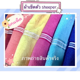 พร้อมส่ง ถูกที่สุด📌ผ้าขนหนูตราแกะ ผ้าเช็ดตัว ❣️ยกแพ็ค❣️ ขนาดใหญ่ sheeper 30x60 นิ้ว สีพื้น เกรด A