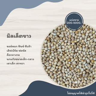 มิลเล็ต (แบ่งขาย 200-500G.) อาหารนกแก้วนกขนาดเล็กทุกสายพันธุ์