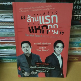 หนังสือสร้างล้านแรก ต้องแหกกฎ : The Risk Taker &amp; IDOL Making(หนังสือมือสอง)